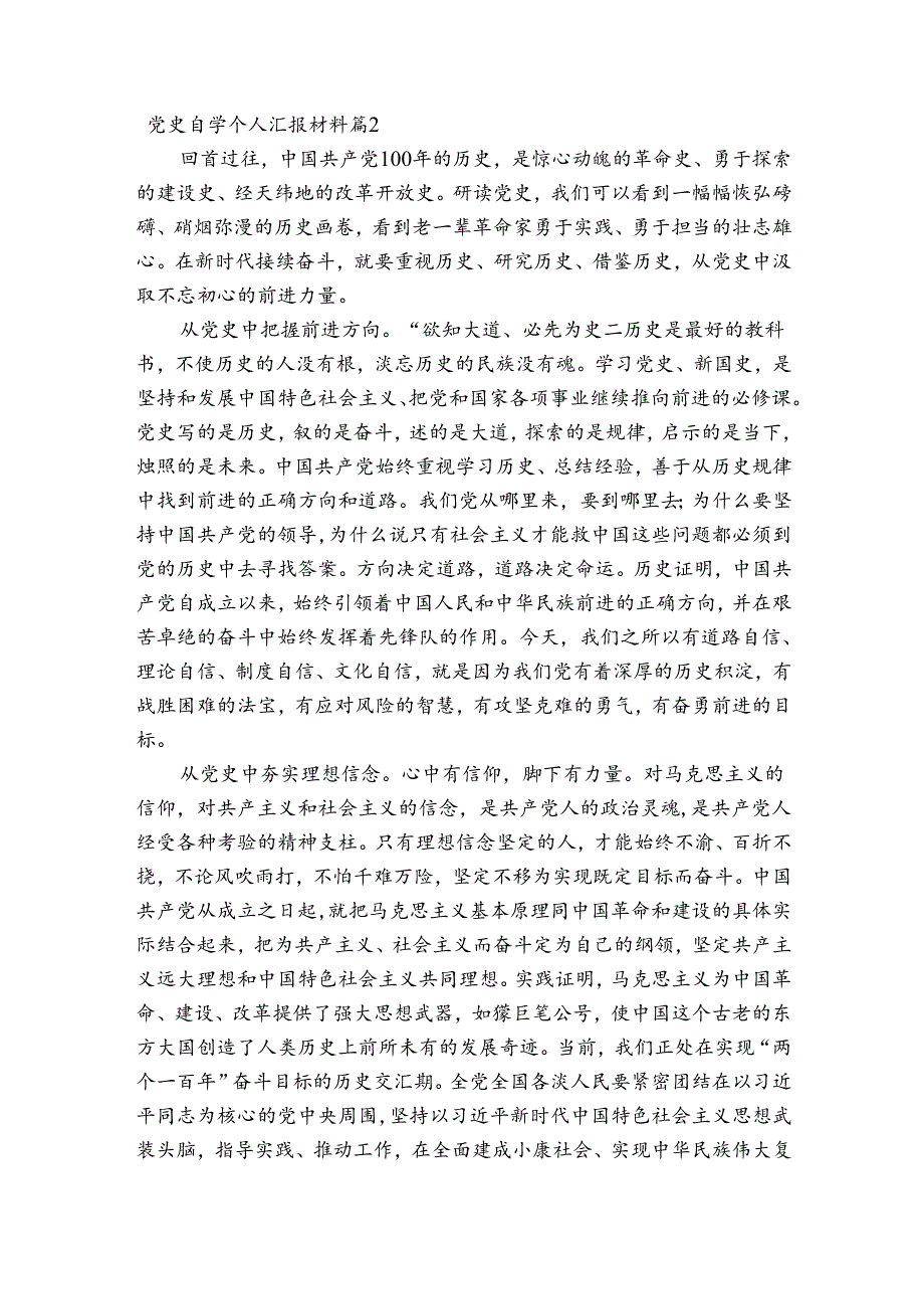 党史自学个人汇报材料【9篇】.docx_第2页