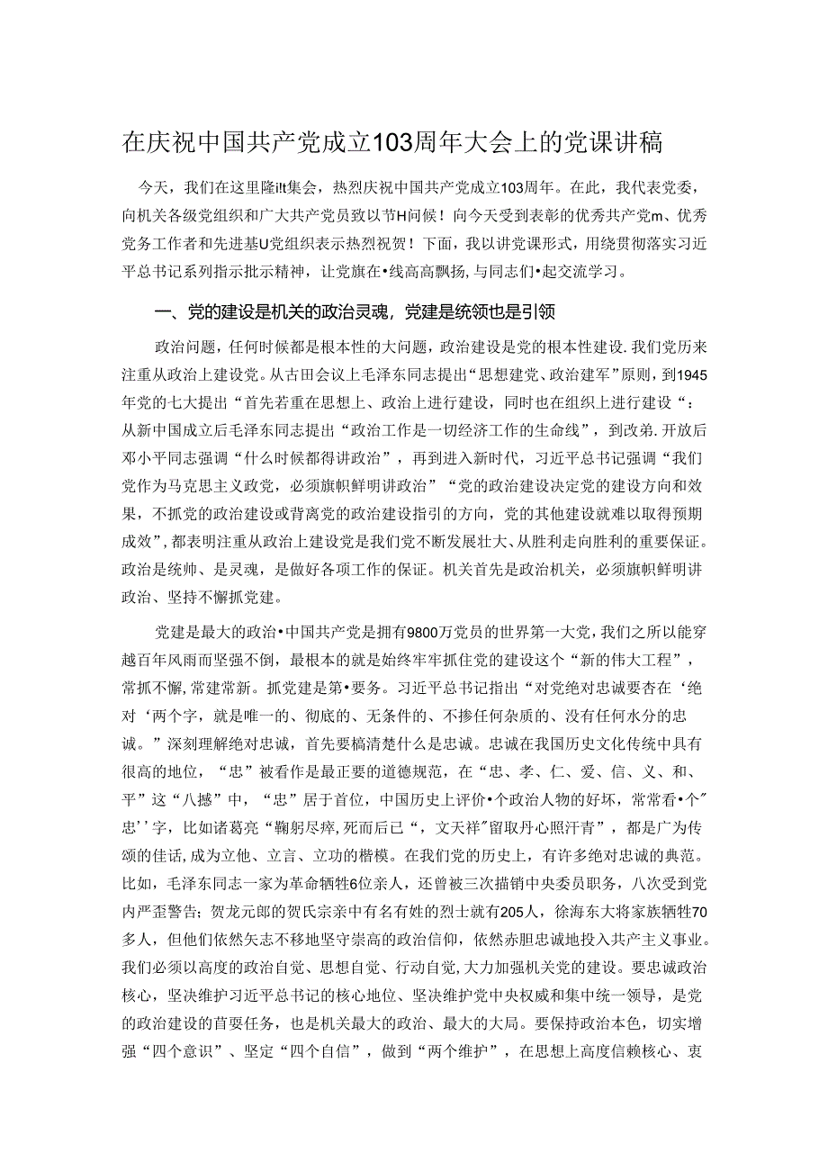 在庆祝中国共产党成立103周年大会上的党课讲稿.docx_第1页