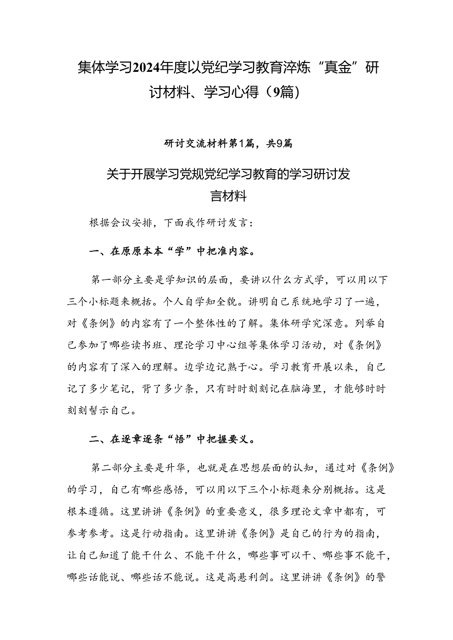 集体学习2024年度以党纪学习教育淬炼“真金”研讨材料、学习心得（9篇）.docx_第1页