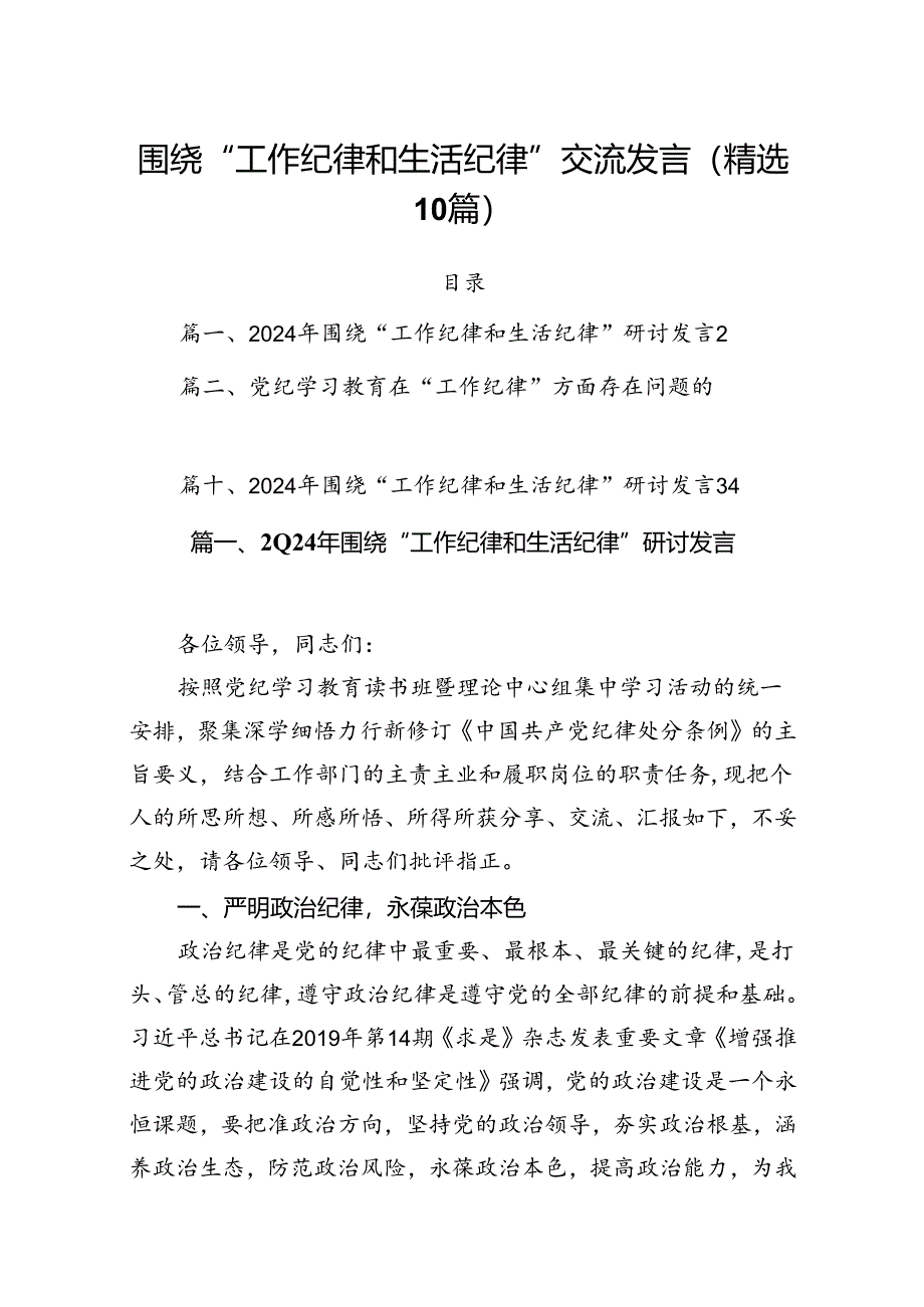 围绕“工作纪律和生活纪律”交流发言(精选10篇).docx_第1页