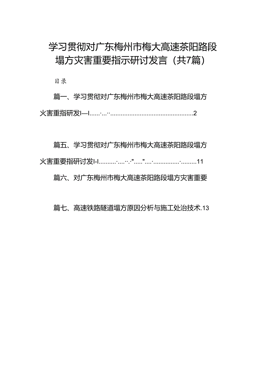 学习贯彻对广东梅州市梅大高速茶阳路段塌方灾害重要指示研讨发言(精选七篇).docx_第1页