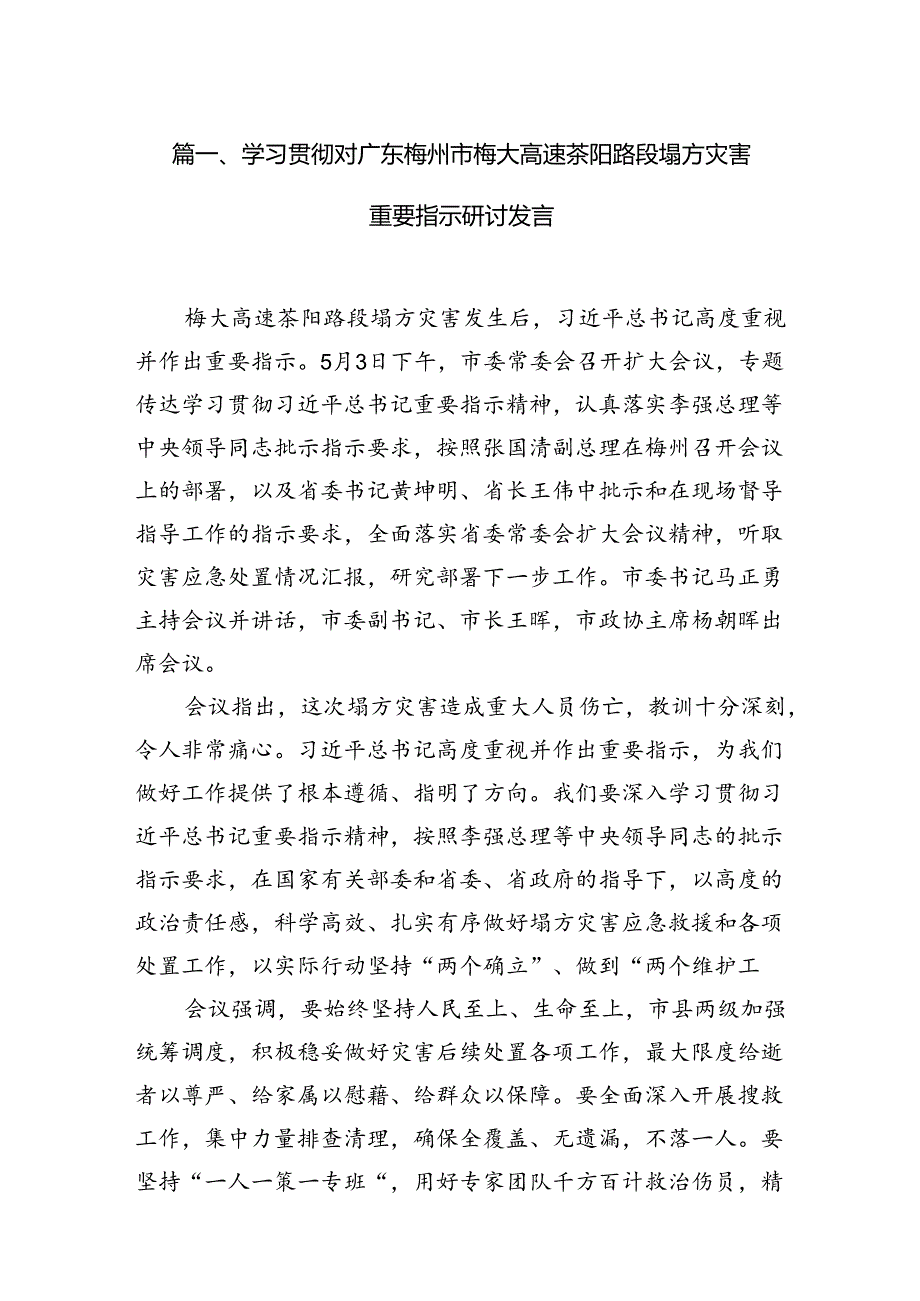 学习贯彻对广东梅州市梅大高速茶阳路段塌方灾害重要指示研讨发言(精选七篇).docx_第2页