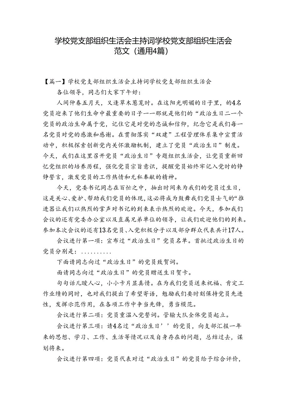 学校党支部组织生活会主持词学校党支部组织生活会范文(通用4篇).docx_第1页