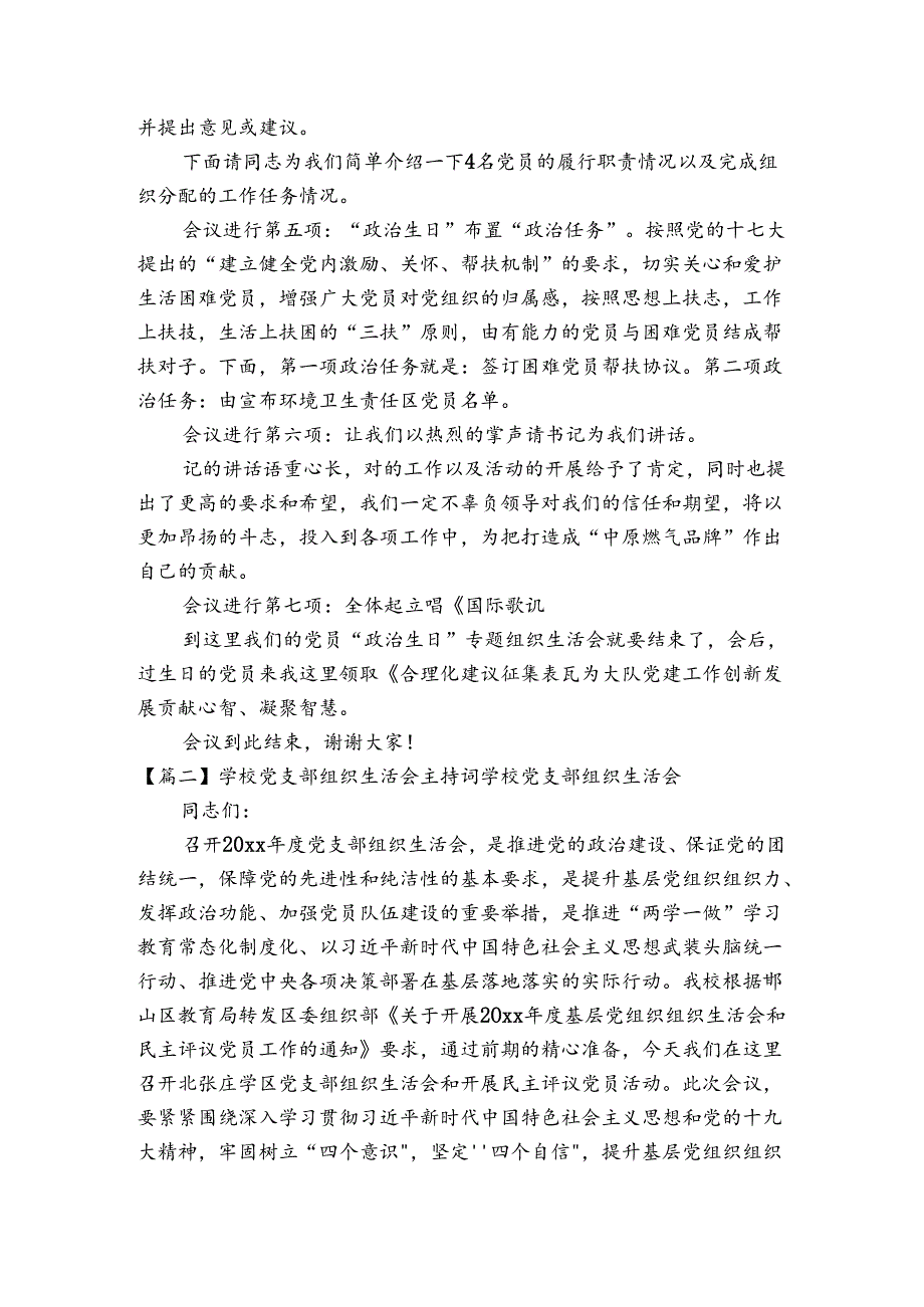 学校党支部组织生活会主持词学校党支部组织生活会范文(通用4篇).docx_第2页