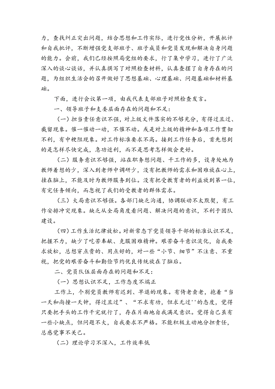 学校党支部组织生活会主持词学校党支部组织生活会范文(通用4篇).docx_第3页