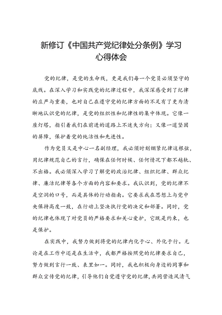 国有企业党员干部关于2024年新修订版中国共产党纪律处分条例的学习心得体会(五篇).docx_第1页