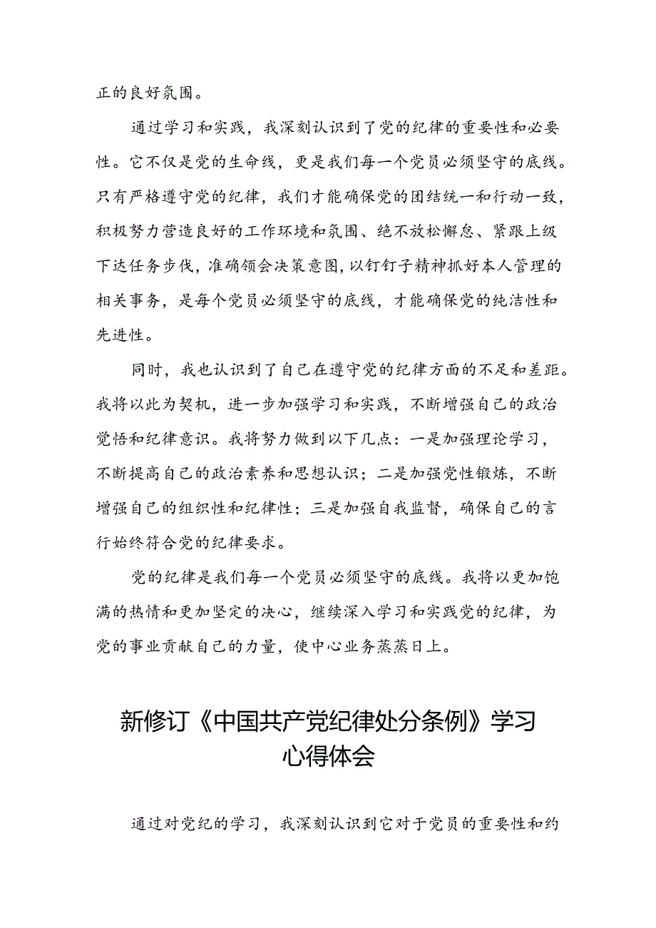 国有企业党员干部关于2024年新修订版中国共产党纪律处分条例的学习心得体会(五篇).docx_第2页