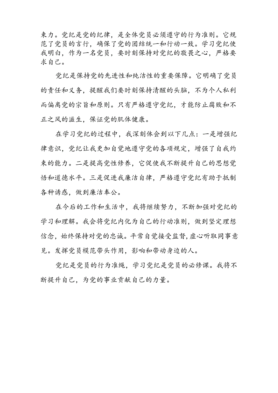 国有企业党员干部关于2024年新修订版中国共产党纪律处分条例的学习心得体会(五篇).docx_第3页