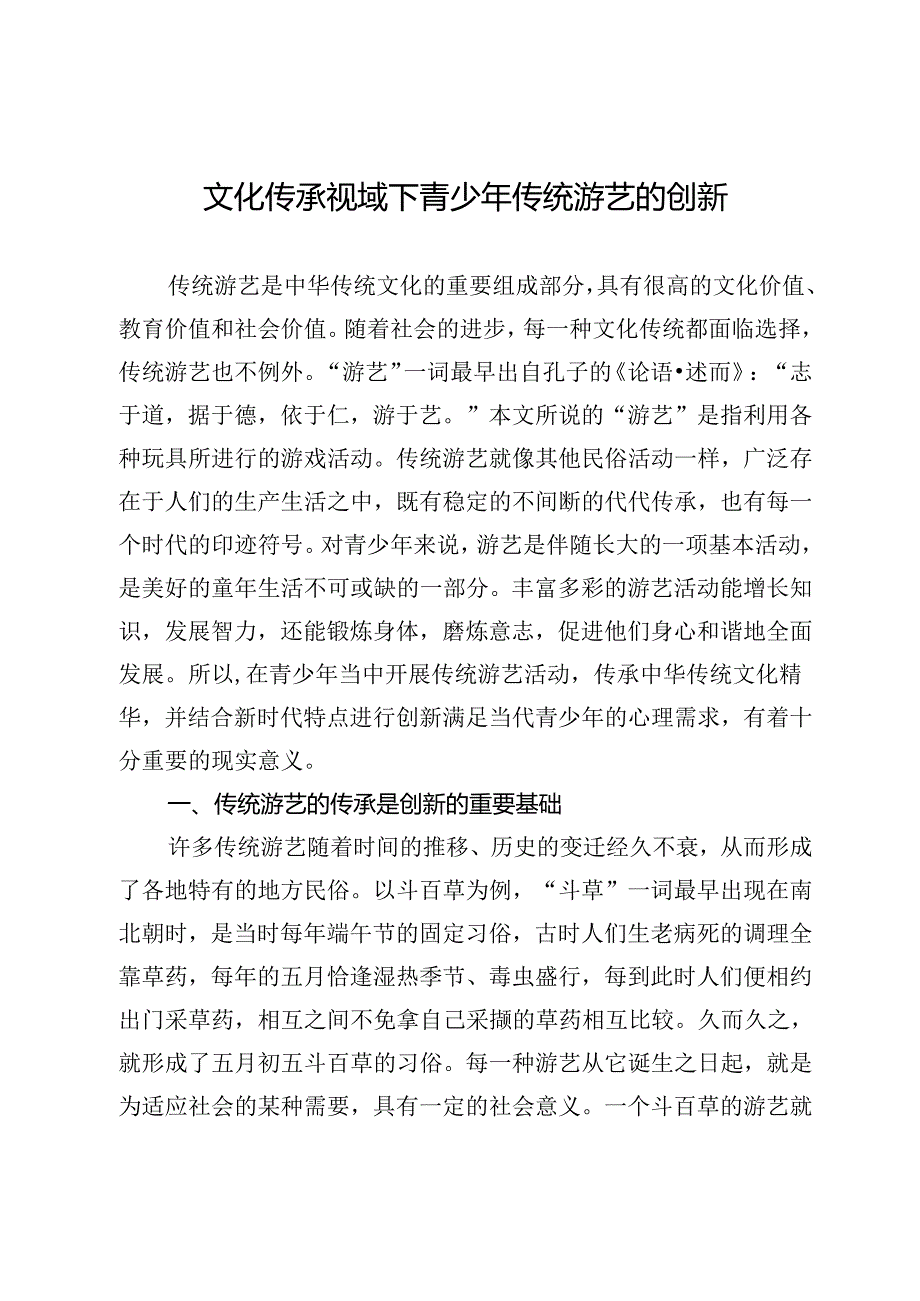 文化传承视域下青少年传统游艺的创新.docx_第1页