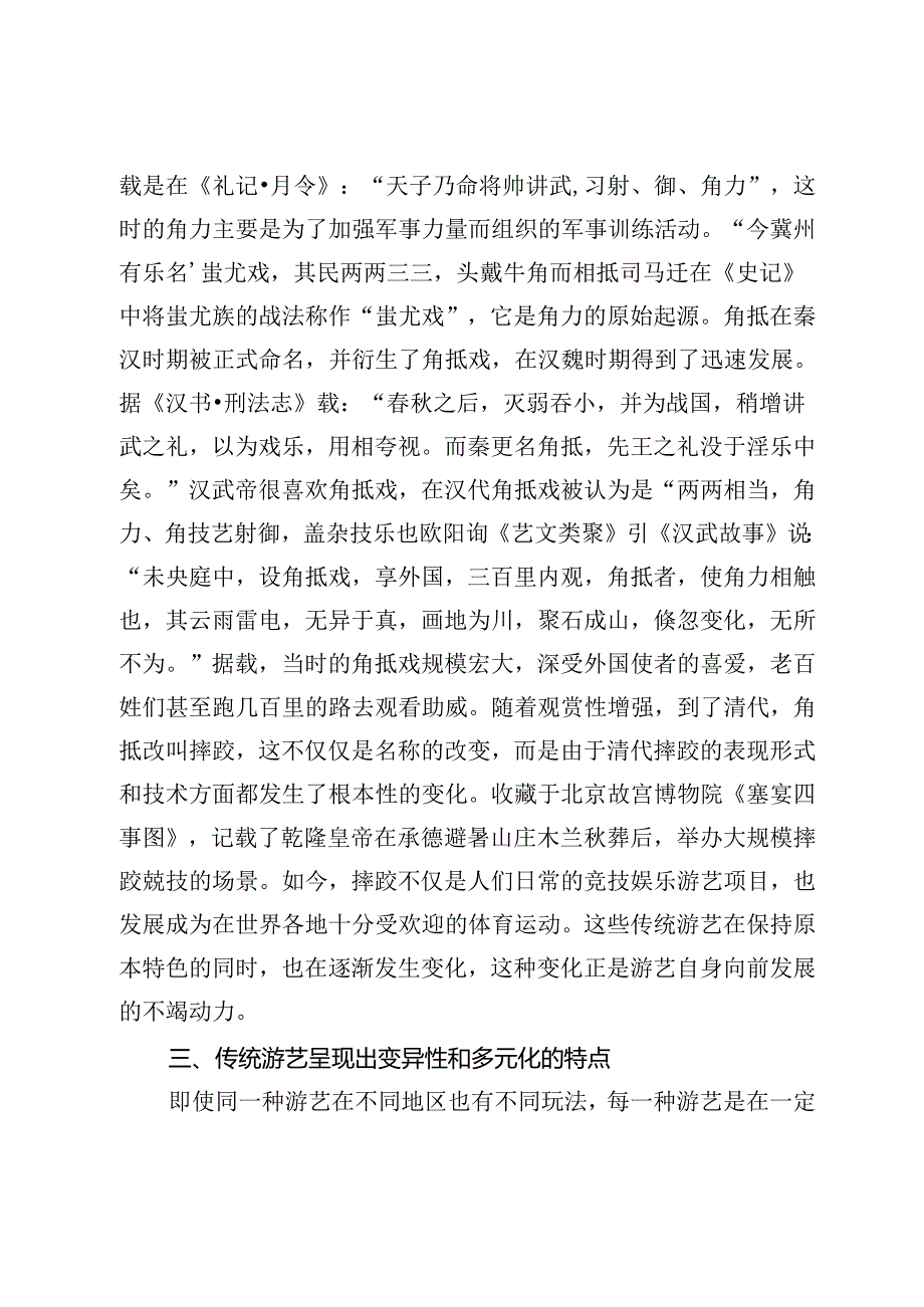 文化传承视域下青少年传统游艺的创新.docx_第3页