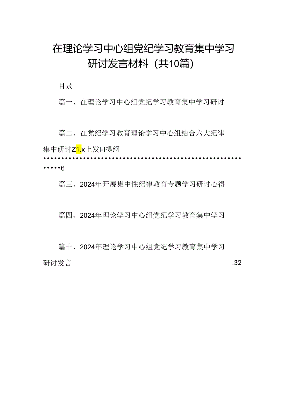 在理论学习中心组党纪学习教育集中学习研讨发言材料【10篇精选】供参考.docx_第1页