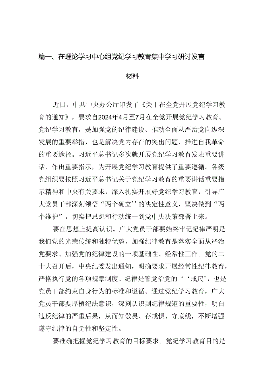 在理论学习中心组党纪学习教育集中学习研讨发言材料【10篇精选】供参考.docx_第2页