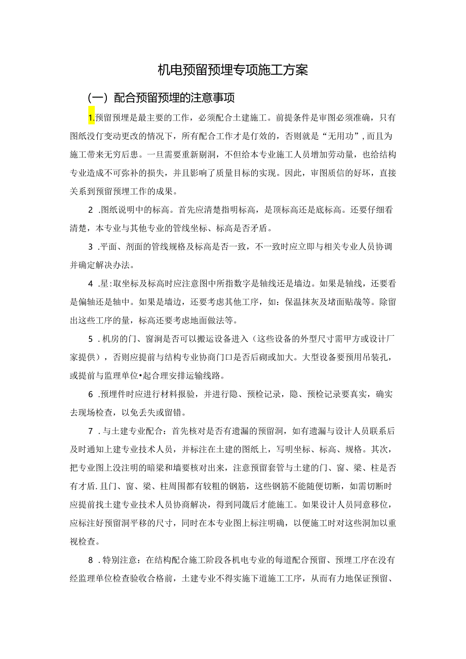 机电预留预埋专项施工方案.docx_第1页