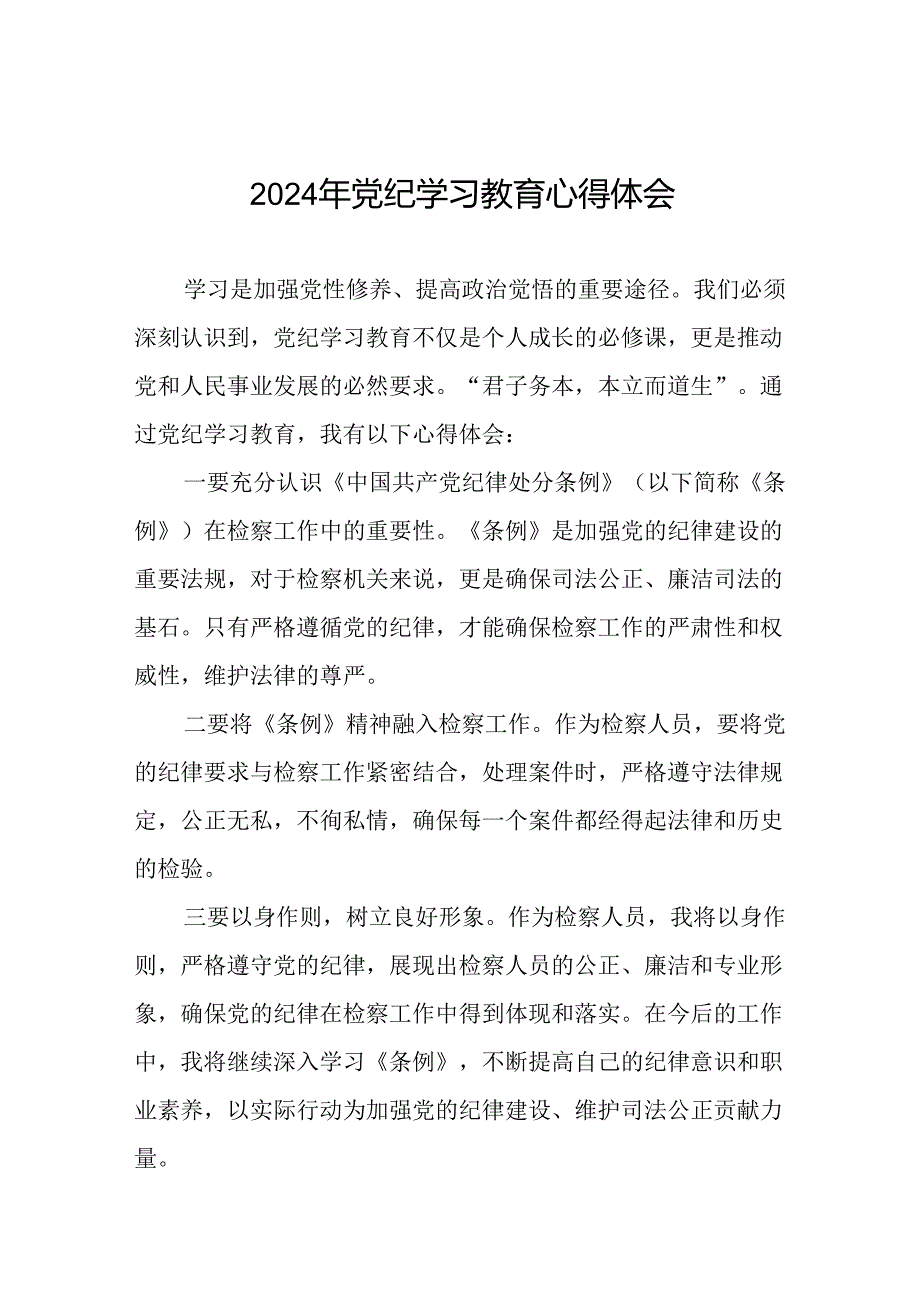 2024年党纪学习教育六大交流的心得体会发言稿十五篇.docx_第1页