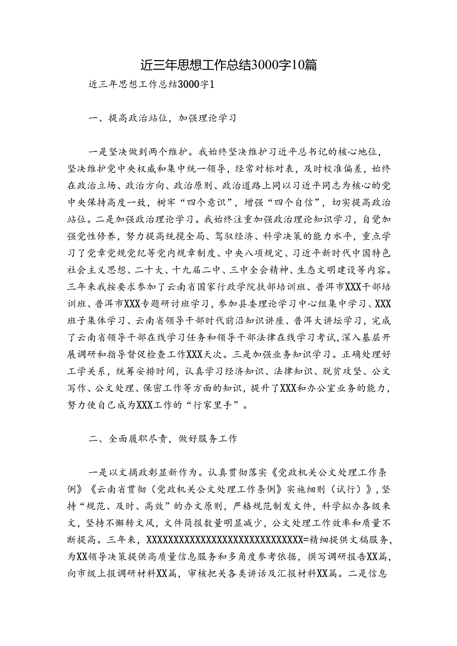 近三年思想工作总结3000字10篇.docx_第1页