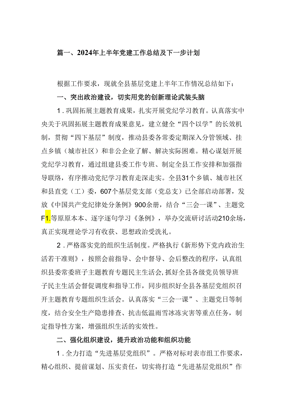 （11篇）2024年上半年党建工作总结及下一步计划汇编供参考.docx_第2页