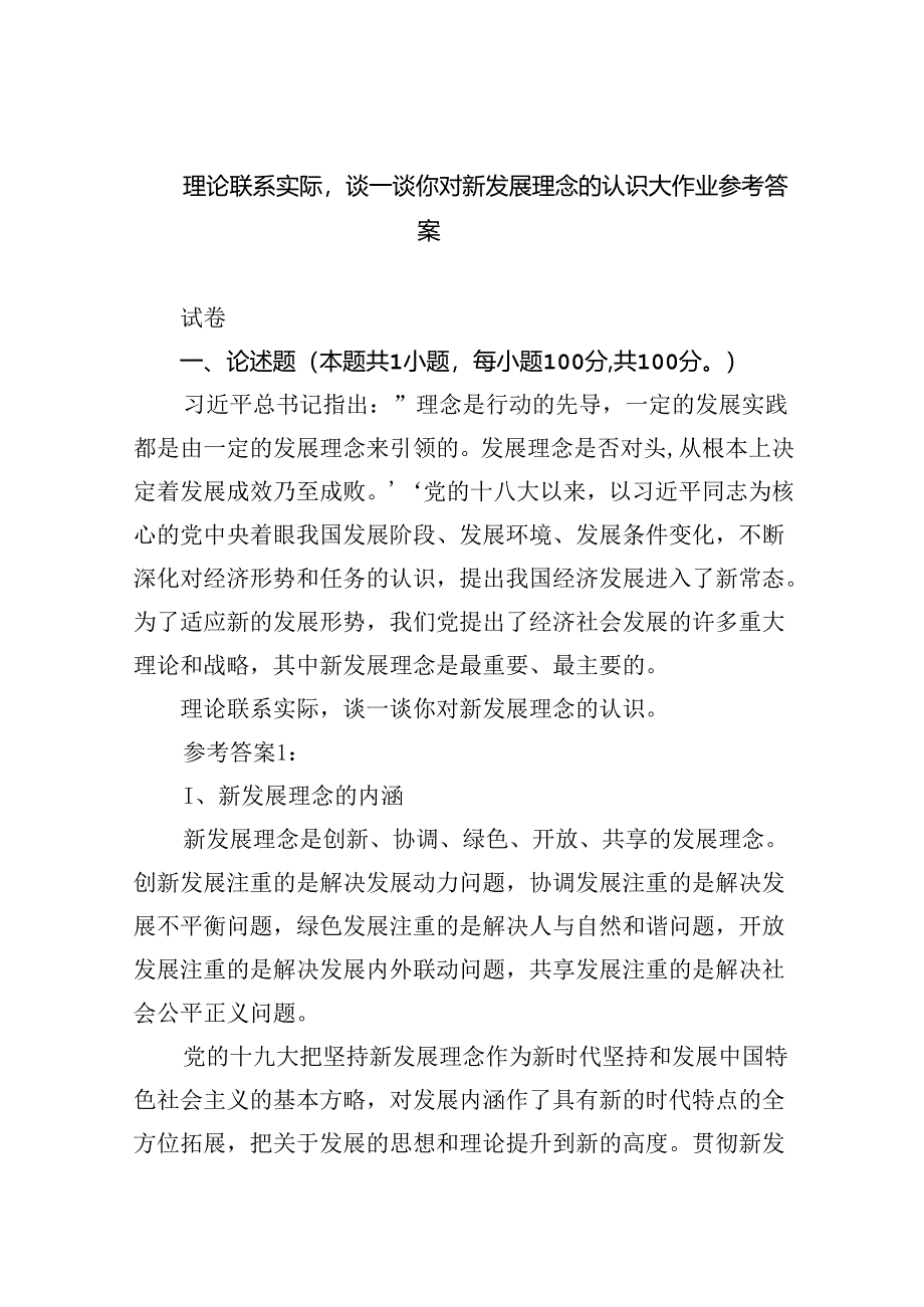 (六篇)理论联系实际谈一谈你对新发展理念的认识大作业参考答案范文.docx_第1页