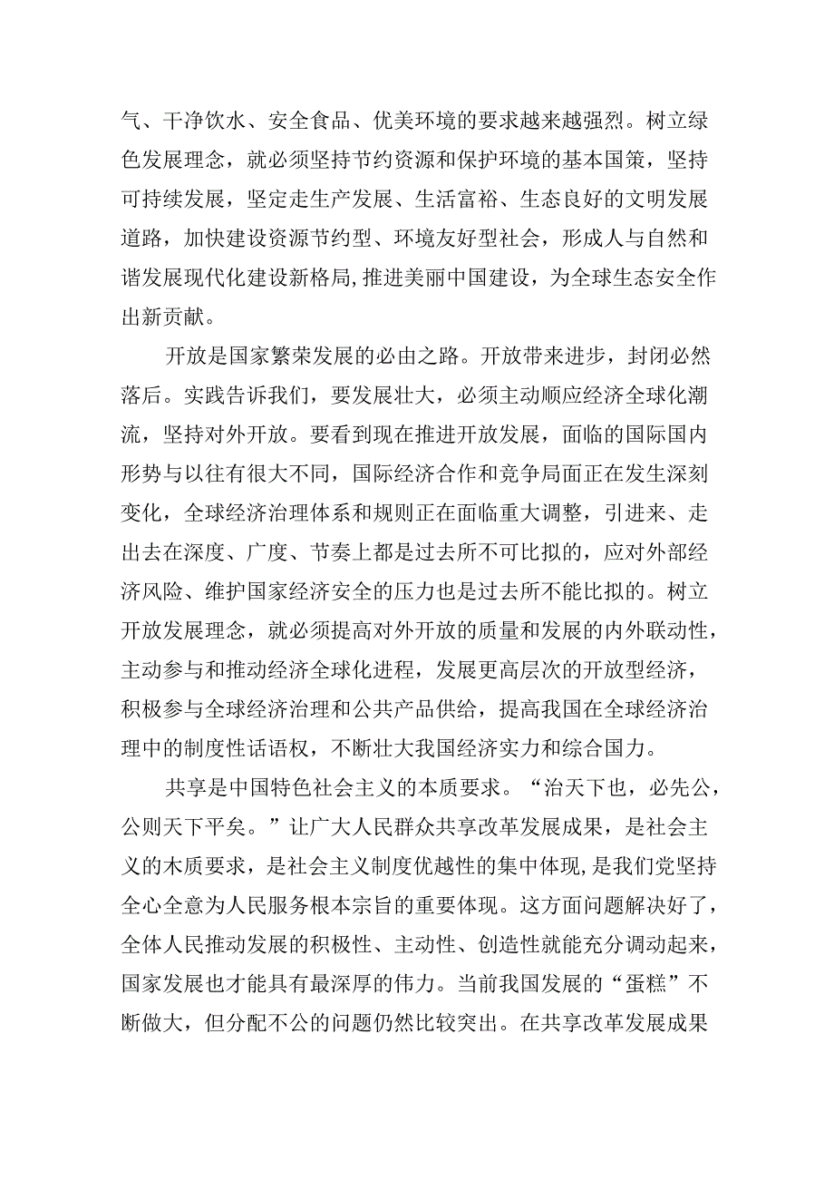 (六篇)理论联系实际谈一谈你对新发展理念的认识大作业参考答案范文.docx_第3页