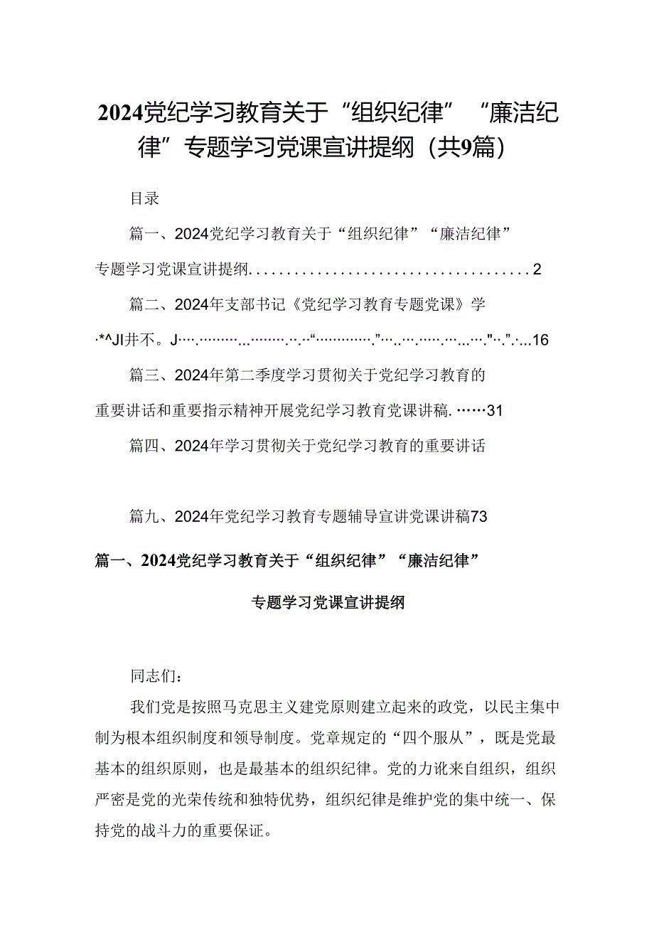 党纪学习教育关于“组织纪律”“廉洁纪律”专题学习党课宣讲提纲（共9篇）.docx_第1页