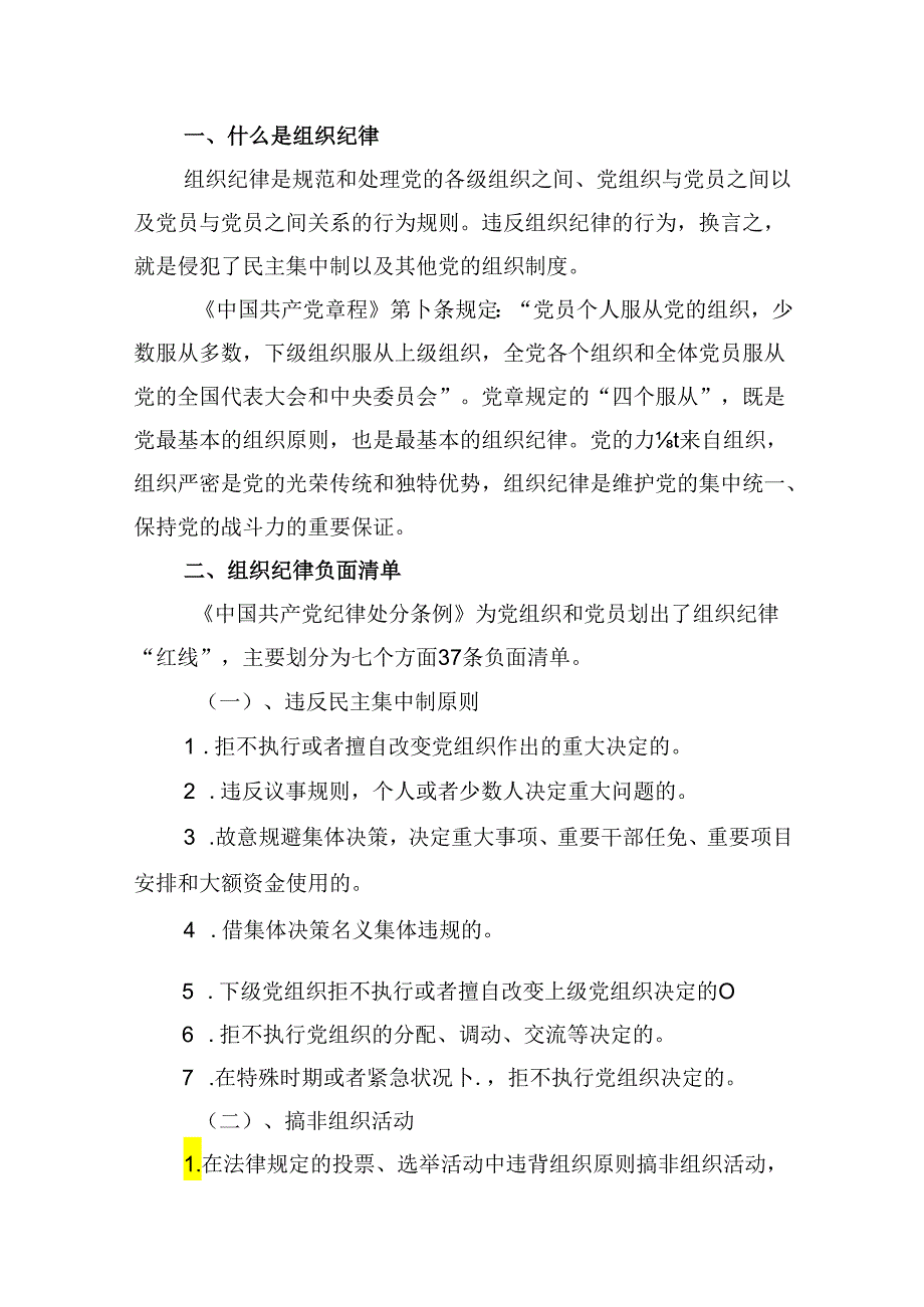 党纪学习教育关于“组织纪律”“廉洁纪律”专题学习党课宣讲提纲（共9篇）.docx_第2页