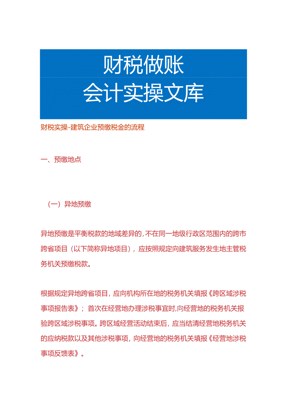 财税实操-建筑企业预缴税金的流程.docx_第1页