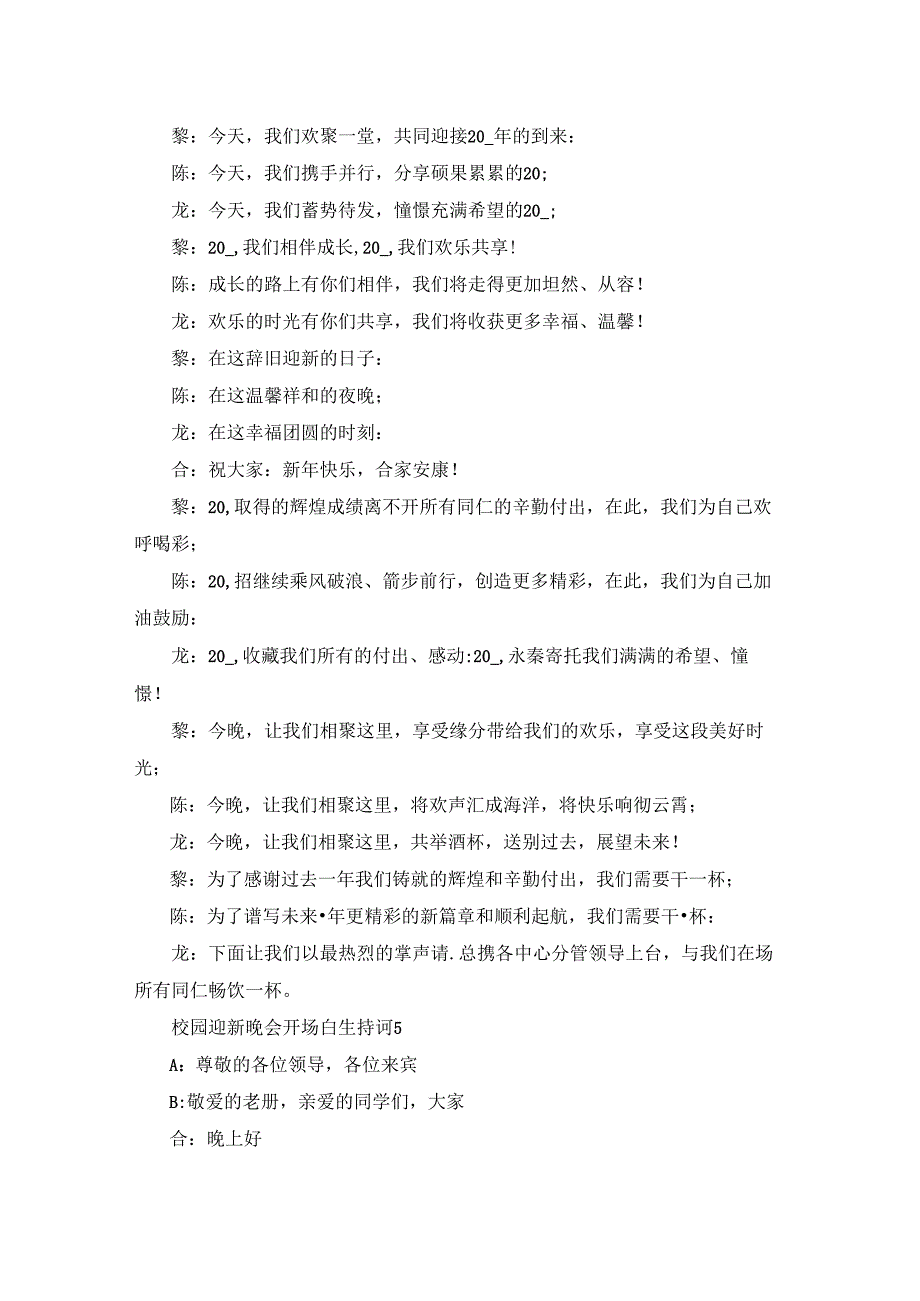 校园迎新晚会开场白主持词2023最新版.docx_第3页