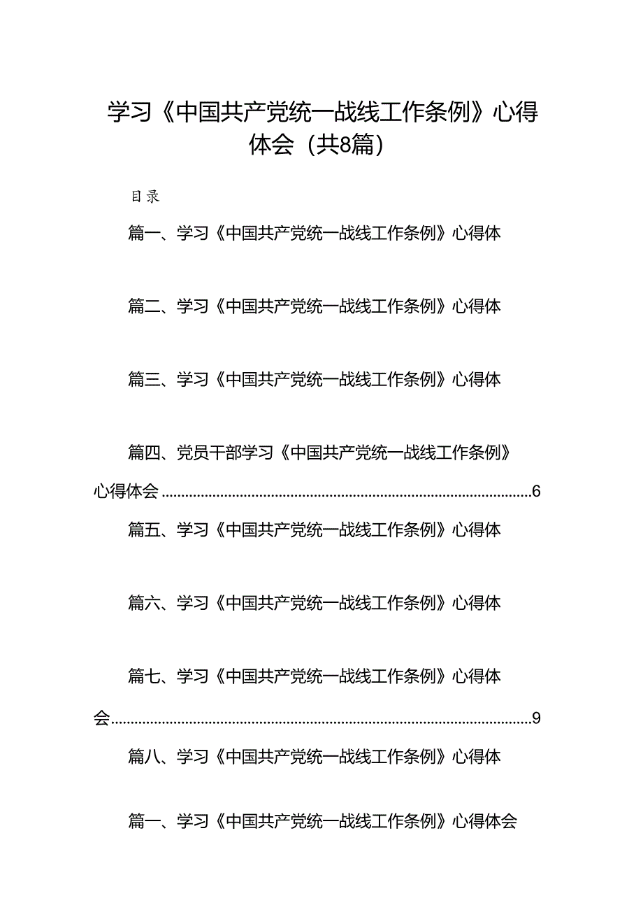 学习《中国共产党统一战线工作条例》心得体会范文精选(8篇).docx_第1页