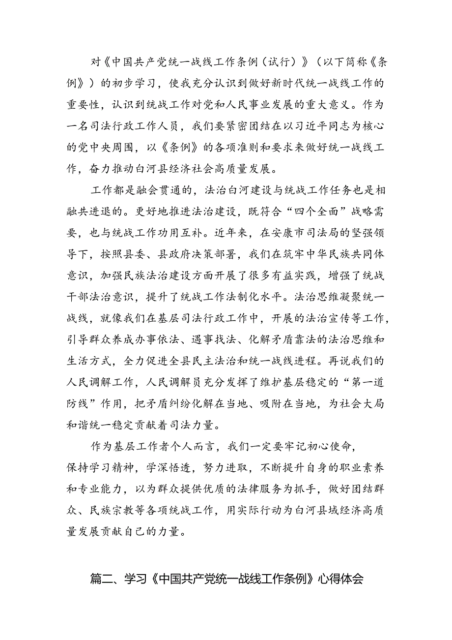 学习《中国共产党统一战线工作条例》心得体会范文精选(8篇).docx_第2页