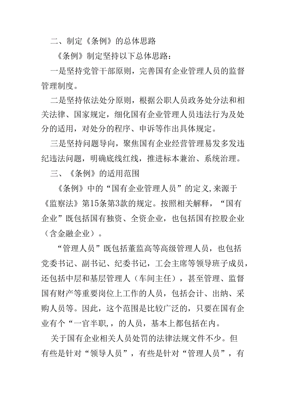 某支部2024年学习教育“国有企业管理人员处分条例”心得体会.docx_第2页