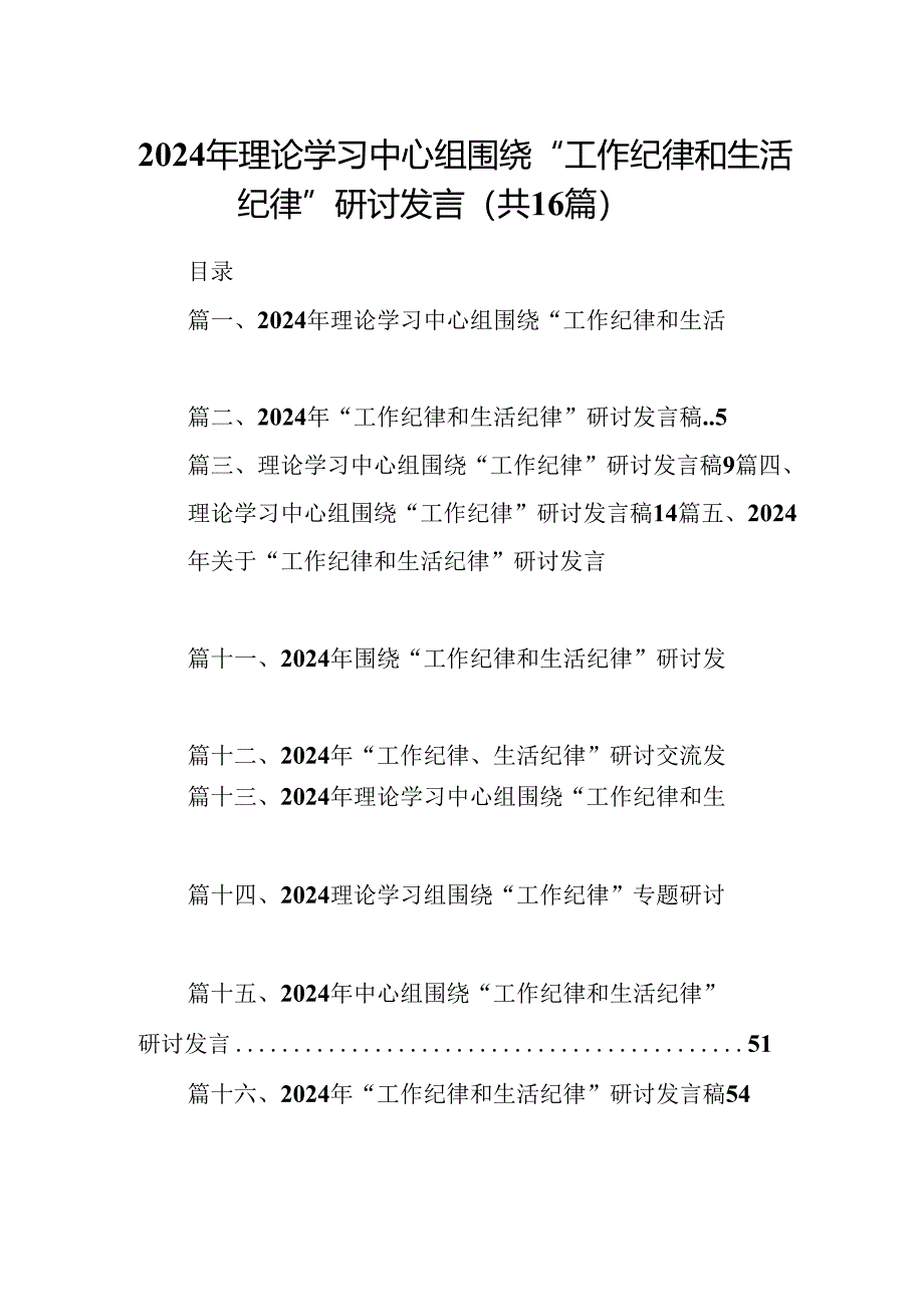 2024年理论学习中心组围绕“工作纪律和生活纪律”研讨发言范文16篇供参考.docx_第1页