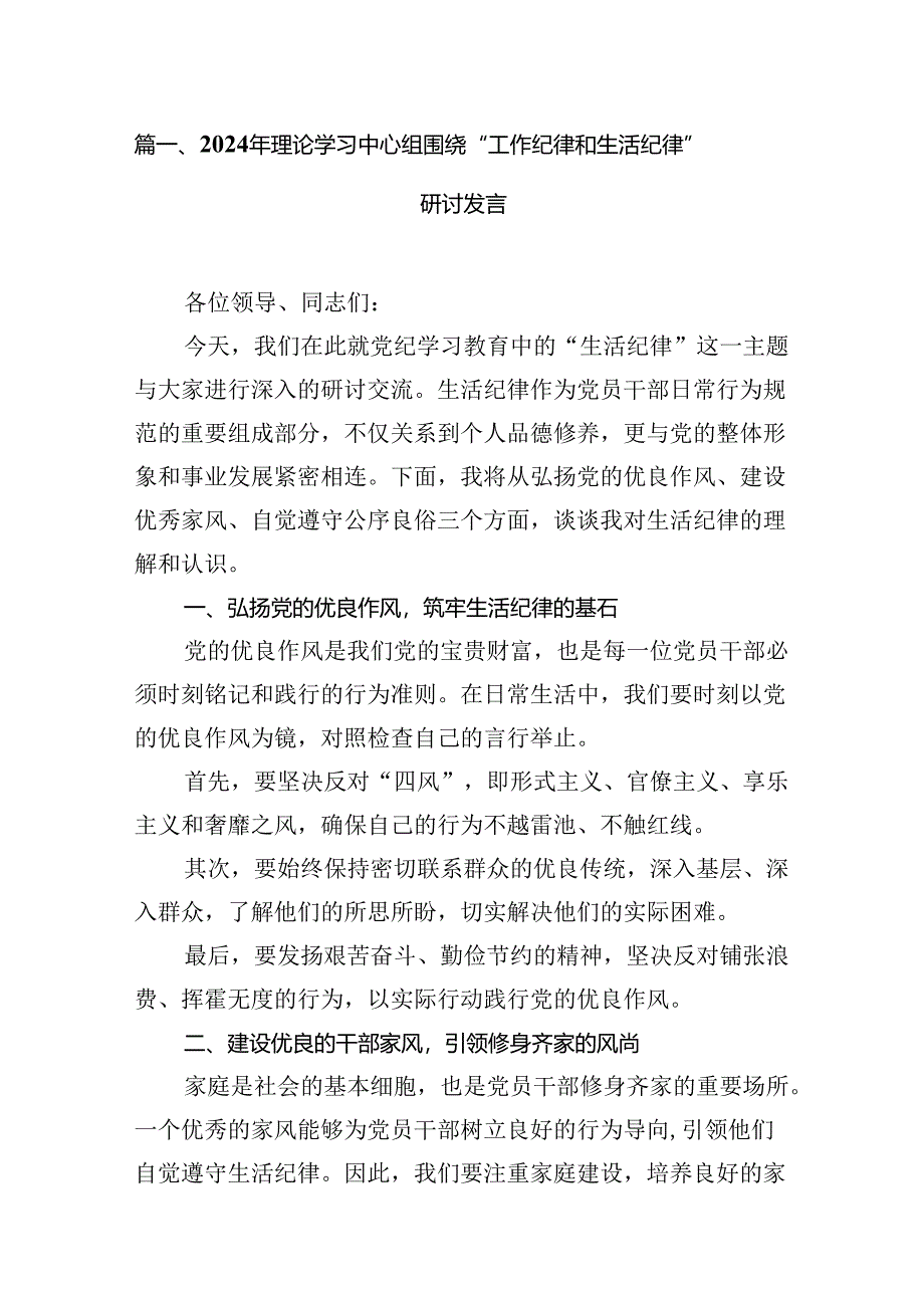 2024年理论学习中心组围绕“工作纪律和生活纪律”研讨发言范文16篇供参考.docx_第2页