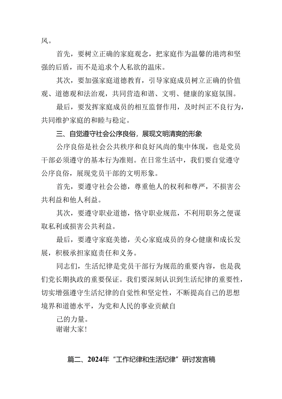 2024年理论学习中心组围绕“工作纪律和生活纪律”研讨发言范文16篇供参考.docx_第3页