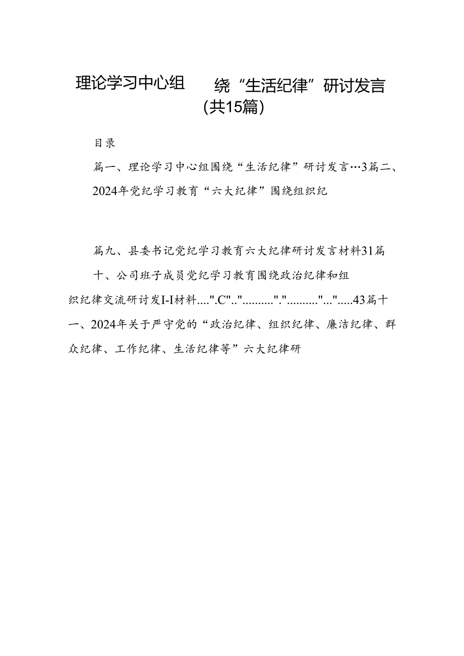 理论学习中心组围绕“生活纪律”研讨发言15篇（最新版）.docx_第1页