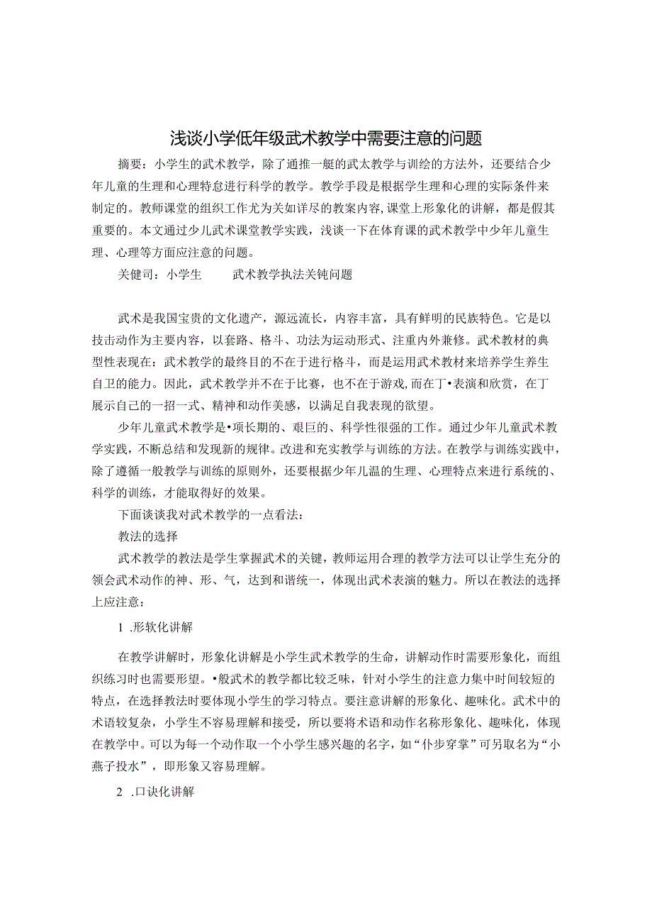 浅谈小学低年级武术教学中需要注意的问题 论文.docx_第1页