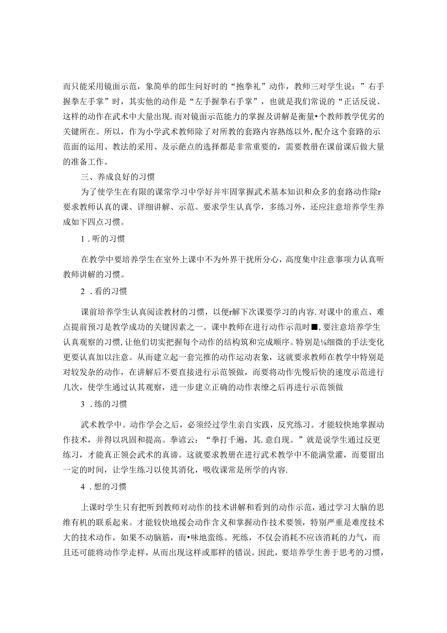 浅谈小学低年级武术教学中需要注意的问题 论文.docx_第3页