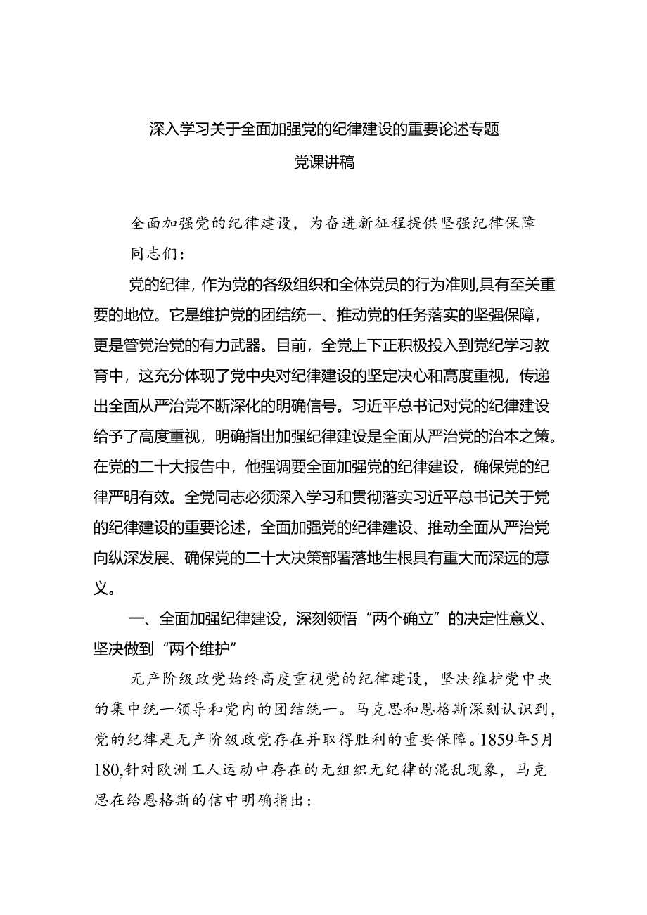 深入学习关于全面加强党的纪律建设的重要论述专题党课讲稿5篇（精选版）.docx_第1页