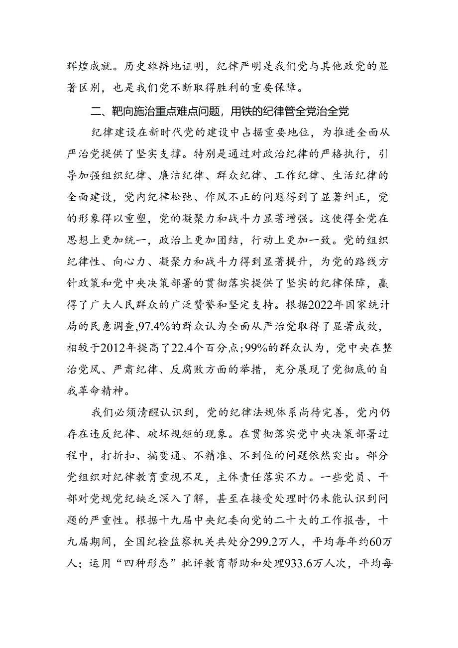 深入学习关于全面加强党的纪律建设的重要论述专题党课讲稿5篇（精选版）.docx_第3页