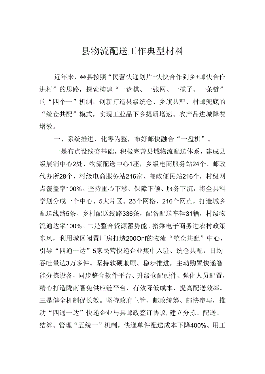 县物流配送工作典型材料.docx_第1页