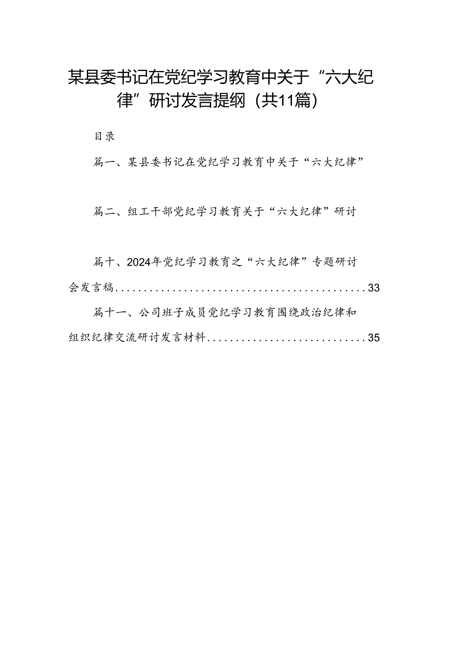 （11篇）某县委书记在党纪学习教育中关于“六大纪律”研讨发言提纲（最新版）.docx_第1页