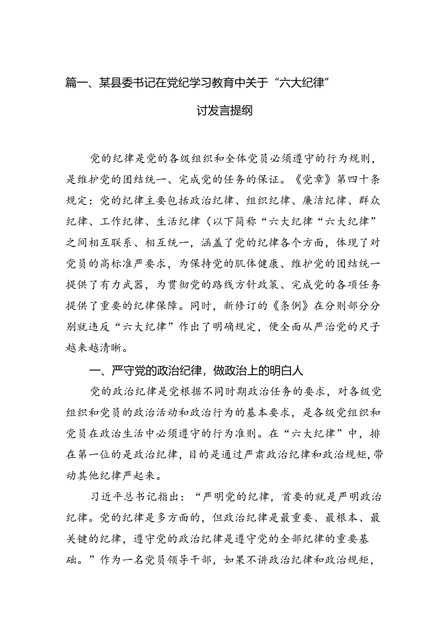 （11篇）某县委书记在党纪学习教育中关于“六大纪律”研讨发言提纲（最新版）.docx_第2页