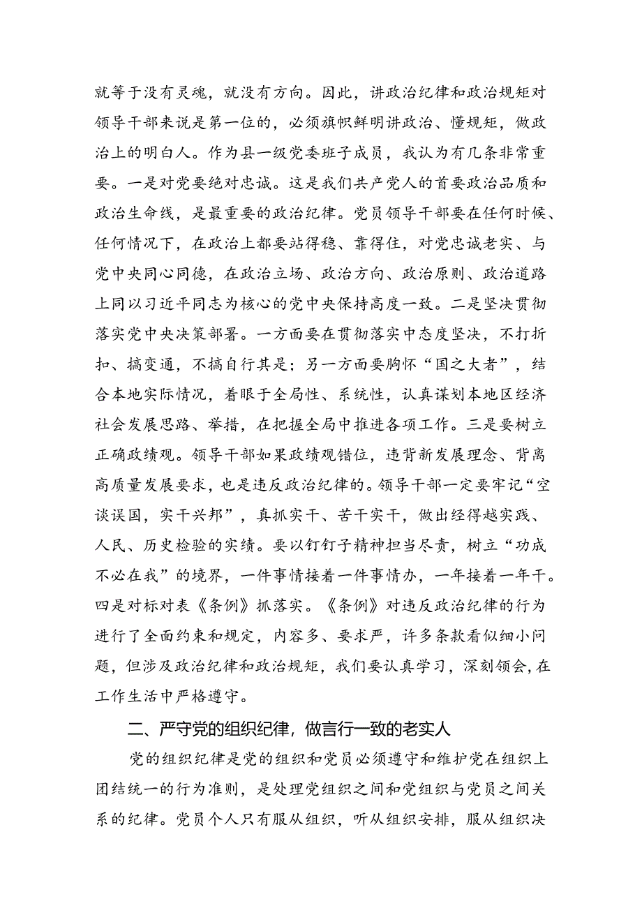 （11篇）某县委书记在党纪学习教育中关于“六大纪律”研讨发言提纲（最新版）.docx_第3页