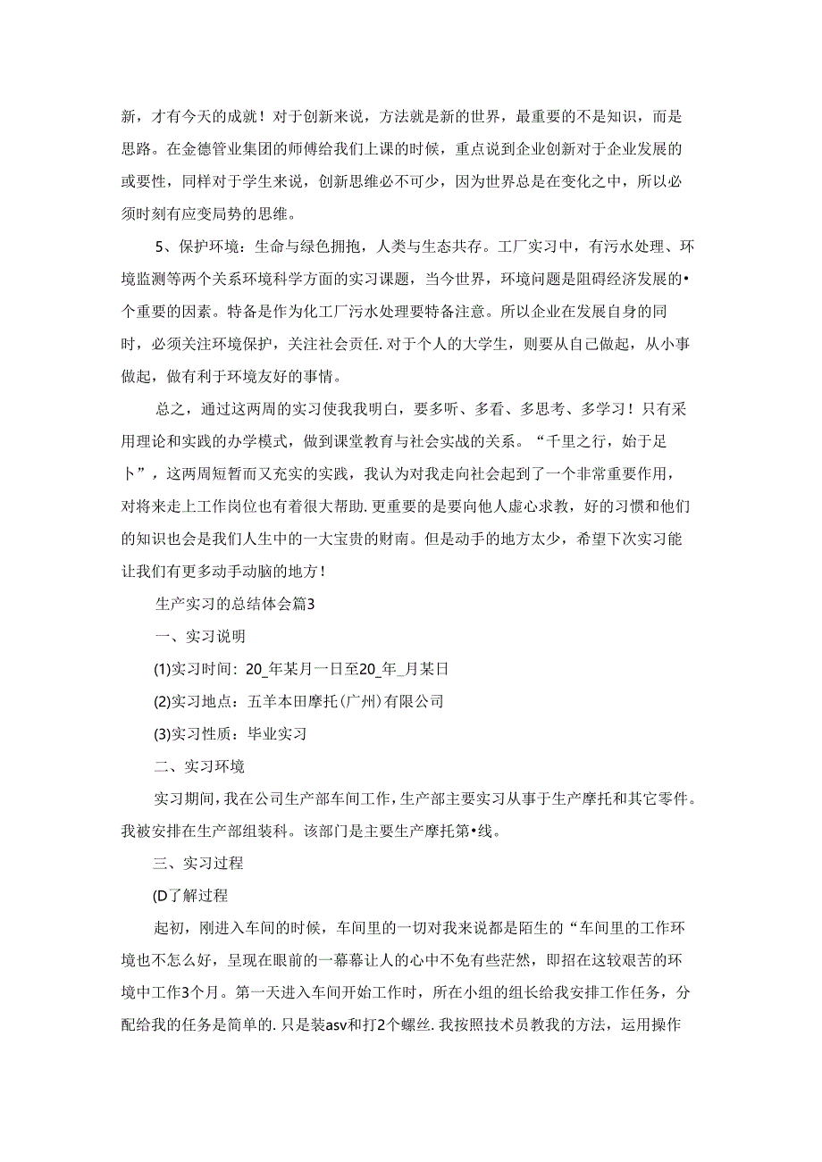 最新生产实习的总结体会范文10篇.docx_第3页