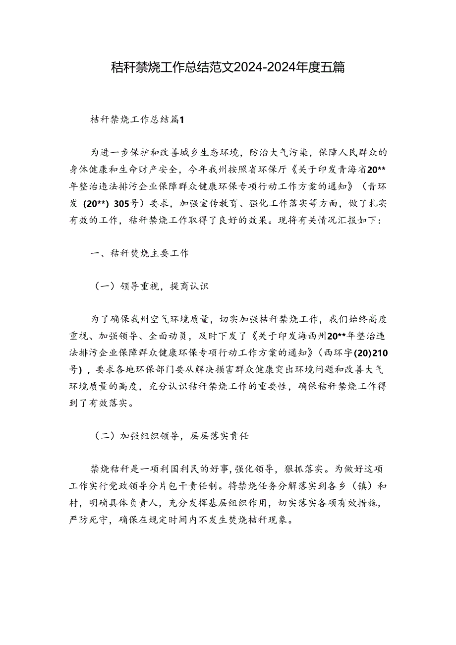 秸秆禁烧工作总结范文2024-2024年度五篇.docx_第1页