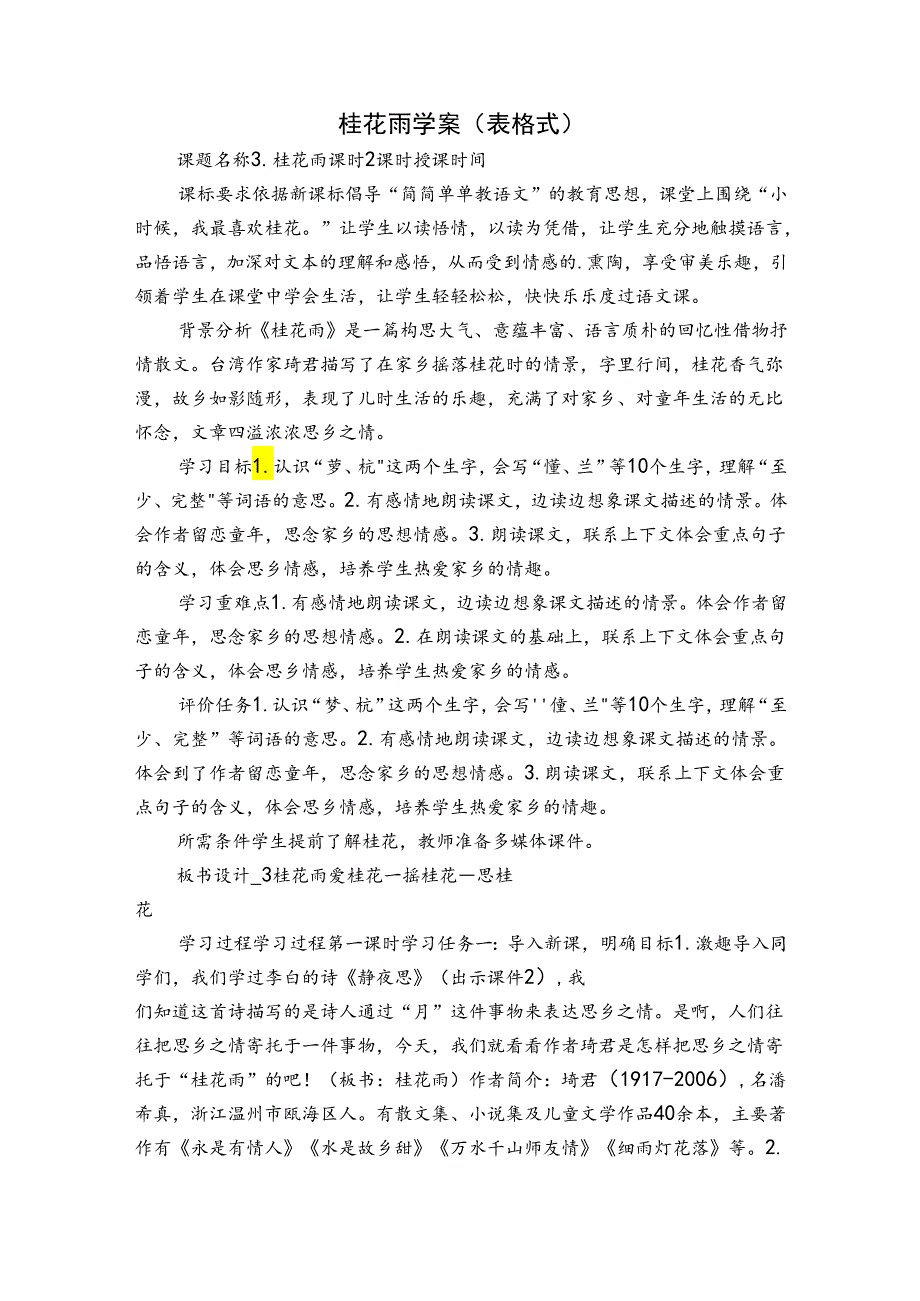 桂花雨 学案（表格式）.docx_第1页