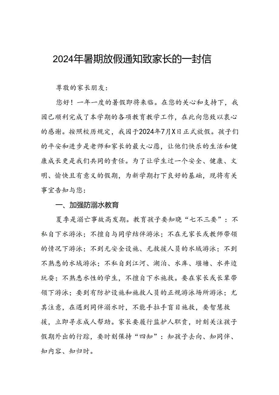 2024年幼儿园暑期安全致家长的一封信最新模板十篇.docx_第1页