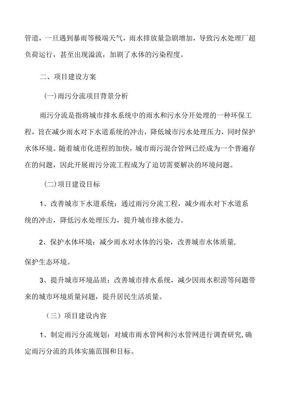 雨污分流项目建设方案.docx_第3页