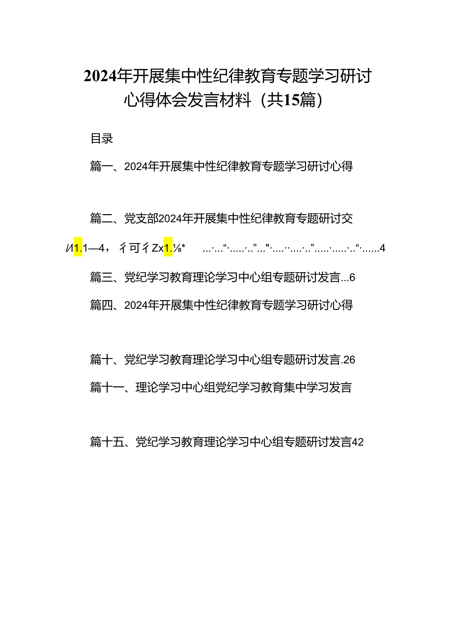 （15篇）2024年开展集中性纪律教育专题学习研讨心得体会发言材料（详细版）.docx_第1页