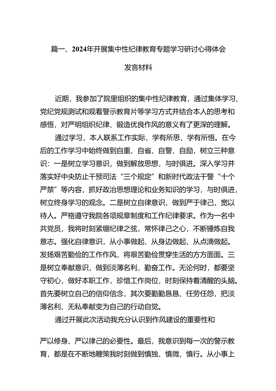 （15篇）2024年开展集中性纪律教育专题学习研讨心得体会发言材料（详细版）.docx_第2页