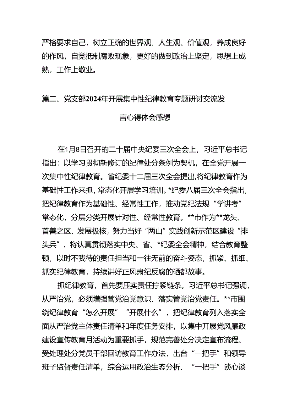 （15篇）2024年开展集中性纪律教育专题学习研讨心得体会发言材料（详细版）.docx_第3页