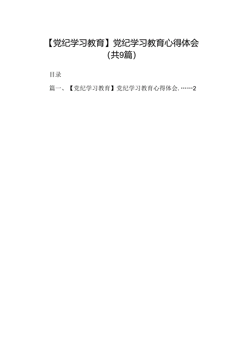 （9篇）【党纪学习教育】党纪学习教育心得体会（优选）.docx_第1页